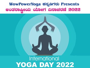 Kannadigaru to Celebrate International Yoga Day 2022 in Dubai on June 26.